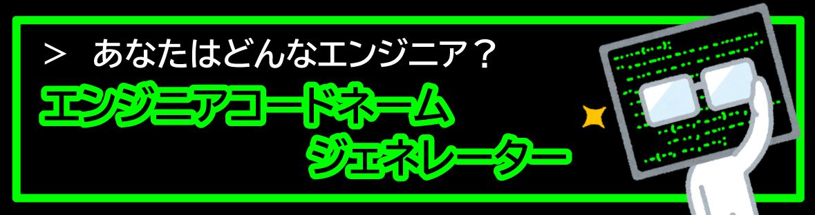 コードネームジェネレータ